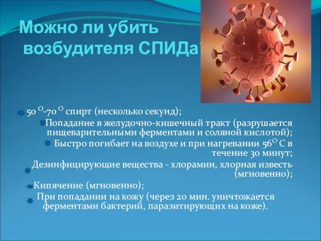 Можно ли убить возбудителя СПИДа? 50 О-70 О спирт (несколько секунд);