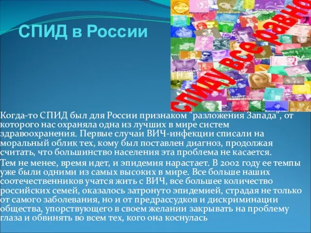 СПИД в России Когда-то СПИД был для России признаком "разложения Запада",