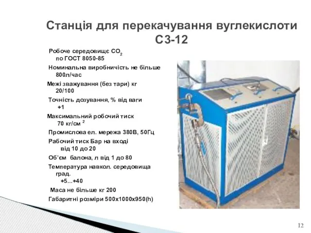 Станція для перекачування вуглекислоти С3-12 Робоче середовищє CO2 по ГОСТ 8050-85