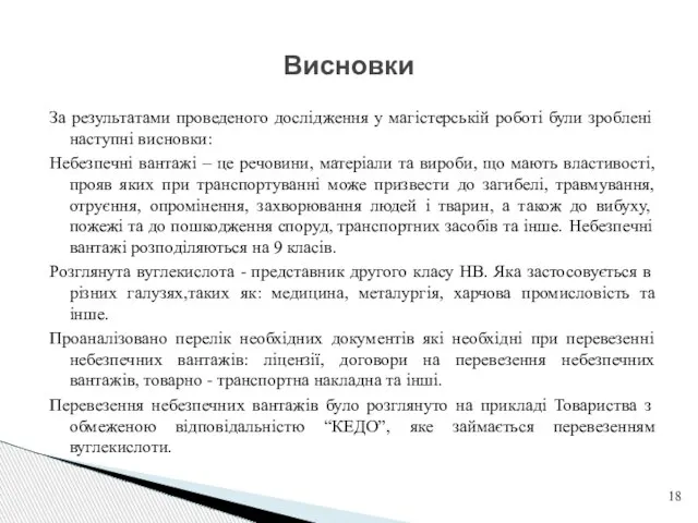 Висновки За результатами проведеного дослідження у магістерській роботі були зроблені наступні