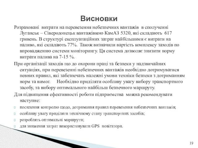 Висновки Розраховані витрати на перевезення небезпечних вантажів в сполученні Луганськ –