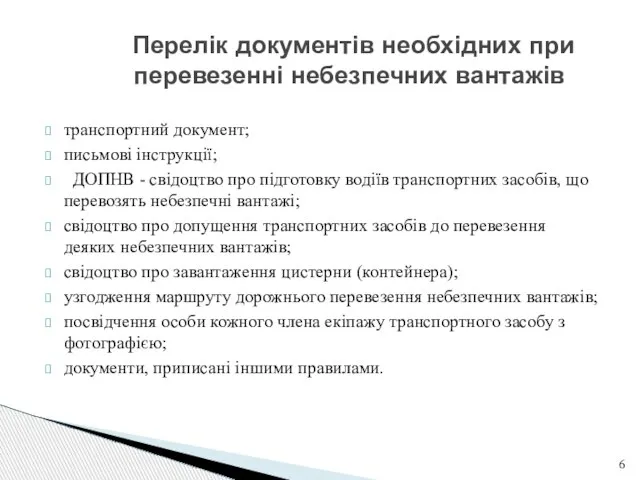 транспортний документ; письмові інструкції; ДОПНВ - свідоцтво про підготовку водіїв транспортних