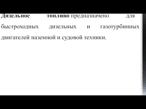 Дизельное топливо предназначено для быстроходных дизельных и газотурбинных двигателей наземной и судовой техники.