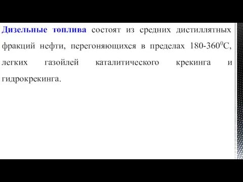 Дизельные топлива состоят из средних дистиллятных фракций нефти, перегоняющихся в пределах