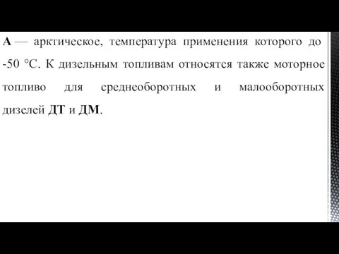 А — арктическое, температура применения которого до -50 °С. К дизельным