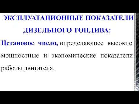 ЭКСПЛУАТАЦИОННЫЕ ПОКАЗАТЕЛИ ДИЗЕЛЬНОГО ТОПЛИВА: Цетановое число, определяющее высокие мощностные и экономические показатели работы двигателя.