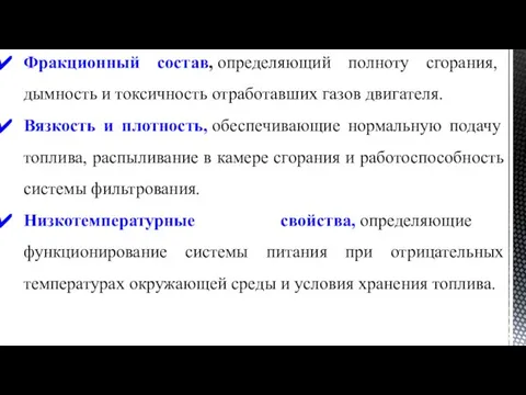 Фракционный состав, определяющий полноту сгорания, дымность и токсичность отработавших газов двигателя.