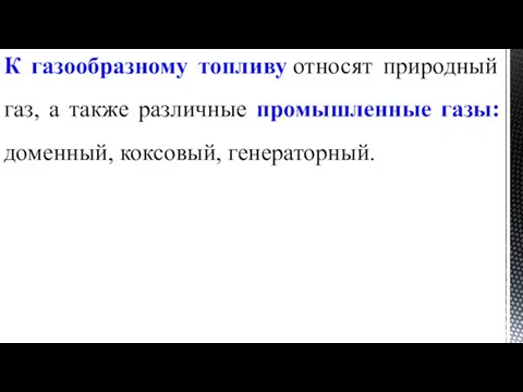 К газообразному топливу относят природный газ, а также различные промышленные газы: доменный, коксовый, генераторный.