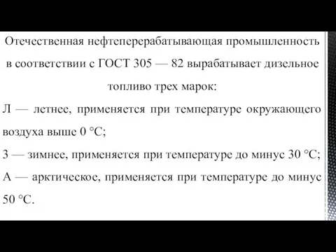 Отечественная нефтеперерабатывающая промышленность в соответствии с ГОСТ 305 — 82 вырабатывает