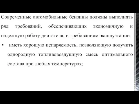 Современные автомобильные бензины должны выполнять ряд требований, обеспечивающих экономичную и надежную