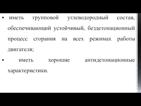 иметь групповой углеводородный состав, обеспечивающий устойчивый, бездетонационный процесс сгорания на всех