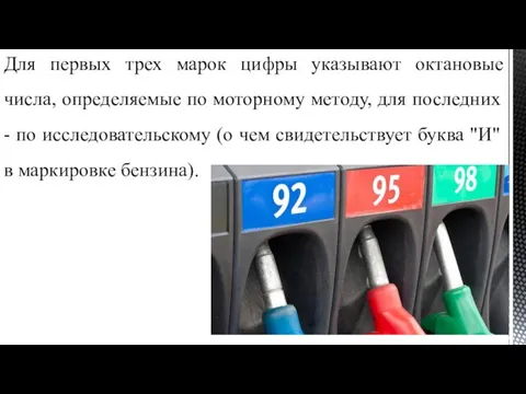 Для первых трех марок цифры указывают октановые числа, определяемые по моторному