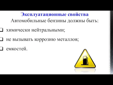 Эксплуатационные свойства Автомобильные бензины должны быть: химически нейтральными; не вызывать коррозию металлов; емкостей.