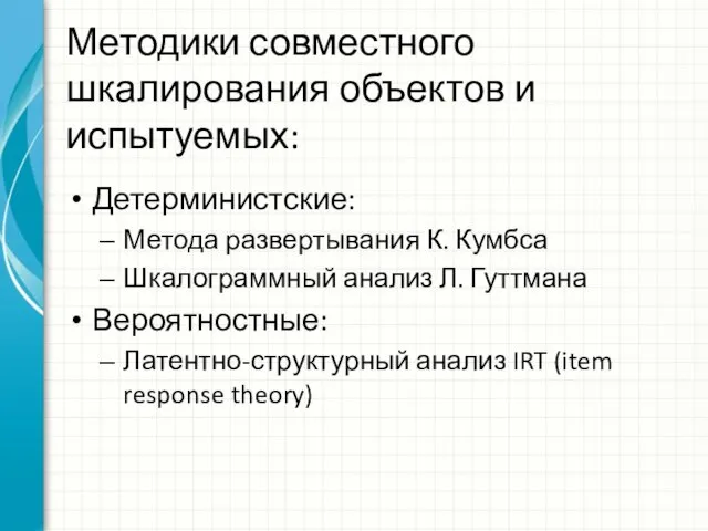 Методики совместного шкалирования объектов и испытуемых: Детерминистские: Метода развертывания К. Кумбса