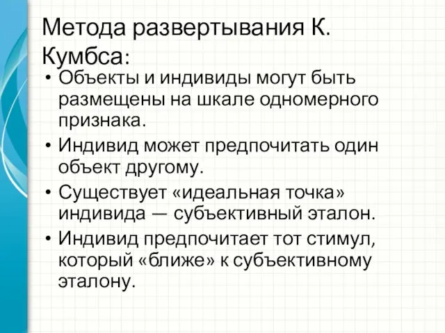 Метода развертывания К. Кумбса: Объекты и индивиды могут быть размещены на