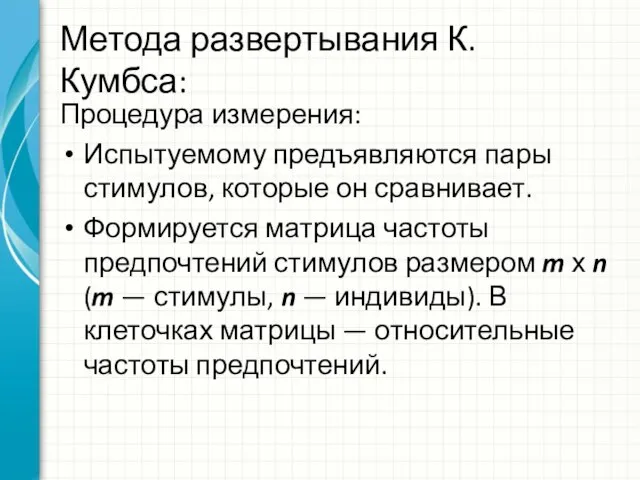 Метода развертывания К. Кумбса: Процедура измерения: Испытуемому предъявляются пары стимулов, которые