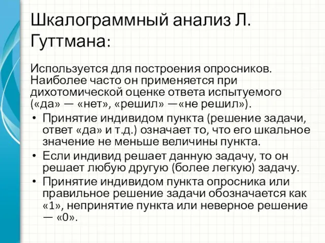 Шкалограммный анализ Л. Гуттмана: Используется для построения опросников. Наиболее часто он