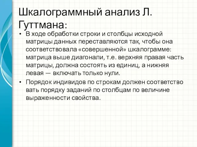 Шкалограммный анализ Л. Гуттмана: В ходе обработки строки и столбцы исходной