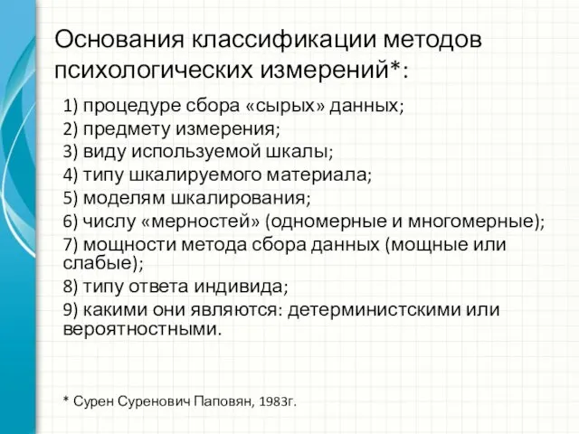 Основания классификации методов психологических измерений*: 1) процедуре сбора «сырых» данных; 2)