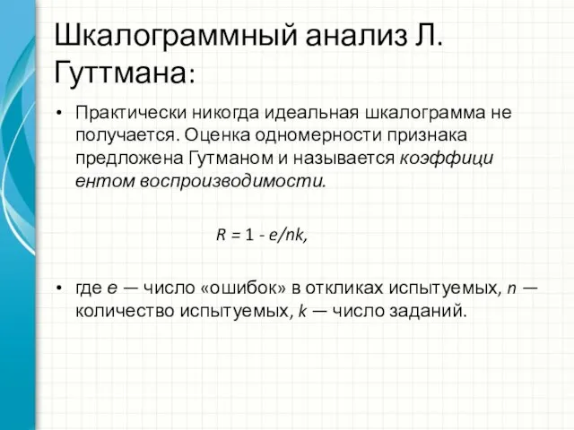 Шкалограммный анализ Л. Гуттмана: Практически никогда идеальная шкалограмма не получается. Оценка