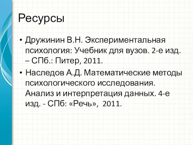 Ресурсы Дружинин В.Н. Экспериментальная психология: Учебник для вузов. 2-е изд. –