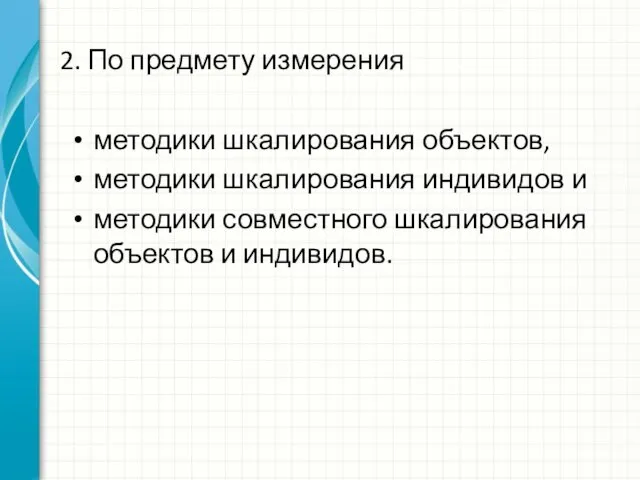 2. По предмету измерения методики шкалирования объектов, методики шкалирования индивидов и