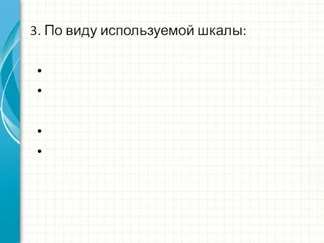 3. По виду используемой шкалы: