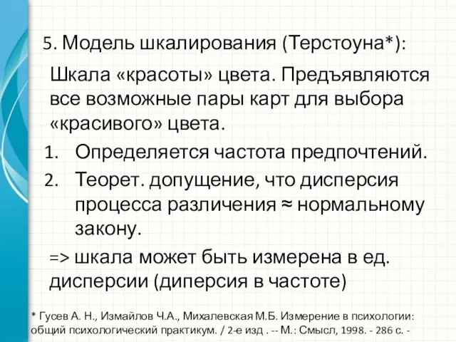 5. Модель шкалирования (Терстоуна*): Шкала «красоты» цвета. Предъявляются все возможные пары