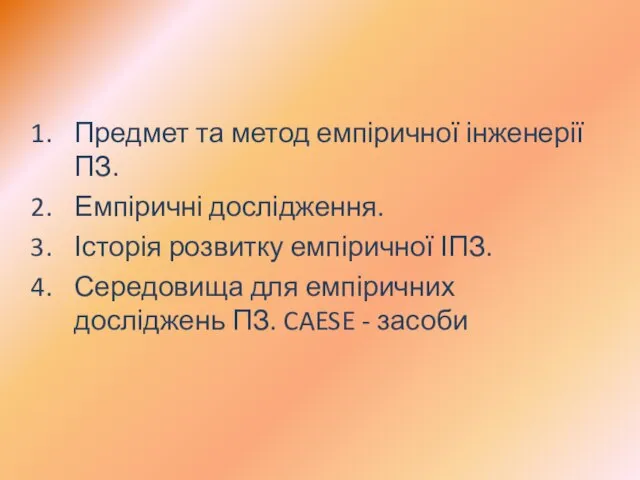 Предмет та метод емпіричної інженерії ПЗ. Емпіричні дослідження. Історія розвитку емпіричної