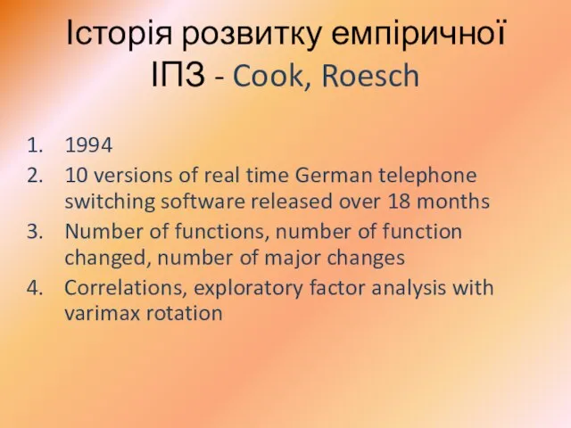 Історія розвитку емпіричної ІПЗ - Cook, Roesch 1994 10 versions of