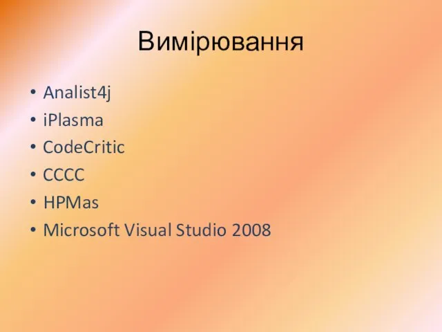 Вимірювання Analist4j iPlasma CodeCritic CCCC HPMas Microsoft Visual Studio 2008