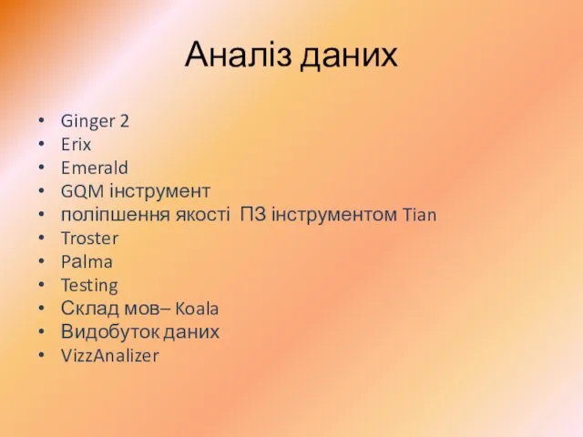 Аналіз даних Ginger 2 Erix Emerald GQM інструмент поліпшення якості ПЗ