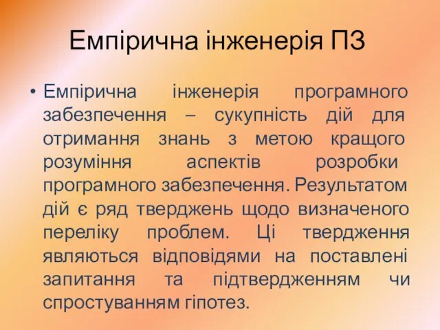 Емпірична інженерія ПЗ Емпірична інженерія програмного забезпечення – сукупність дій для