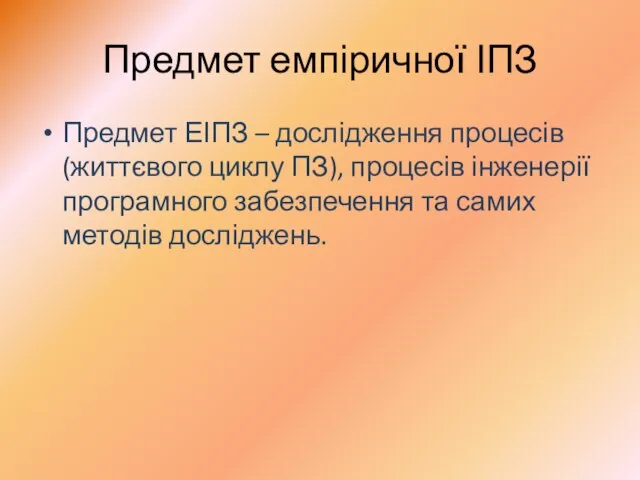 Предмет емпіричної ІПЗ Предмет ЕІПЗ – дослідження процесів (життєвого циклу ПЗ),