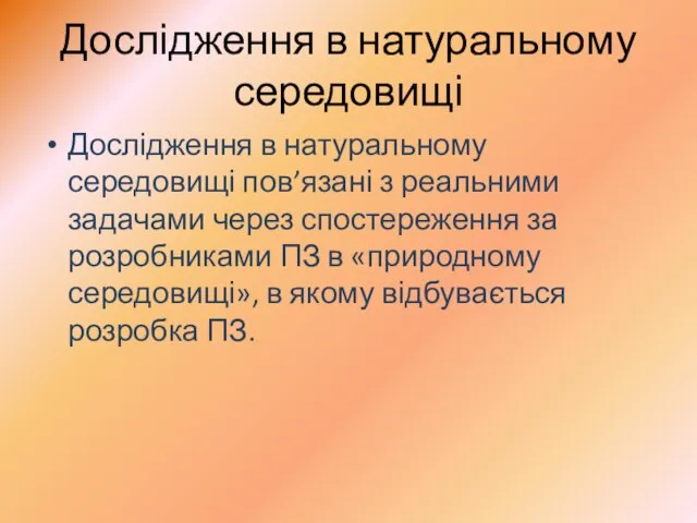 Дослідження в натуральному середовищі Дослідження в натуральному середовищі пов’язані з реальними