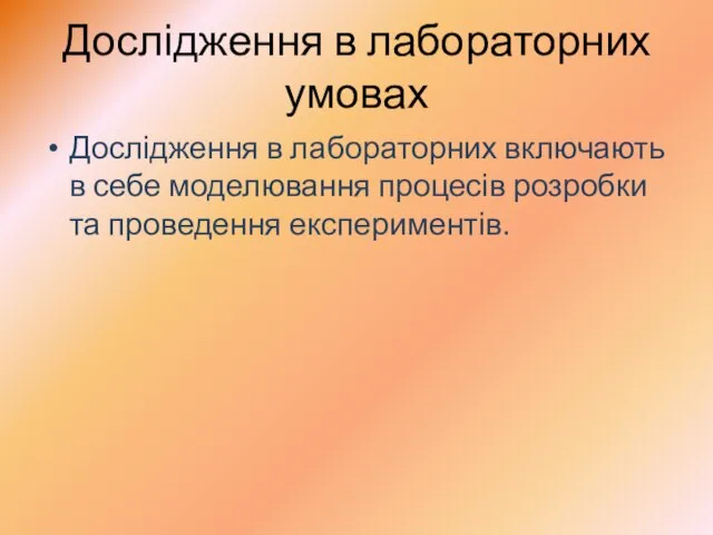 Дослідження в лабораторних умовах Дослідження в лабораторних включають в себе моделювання процесів розробки та проведення експериментів.