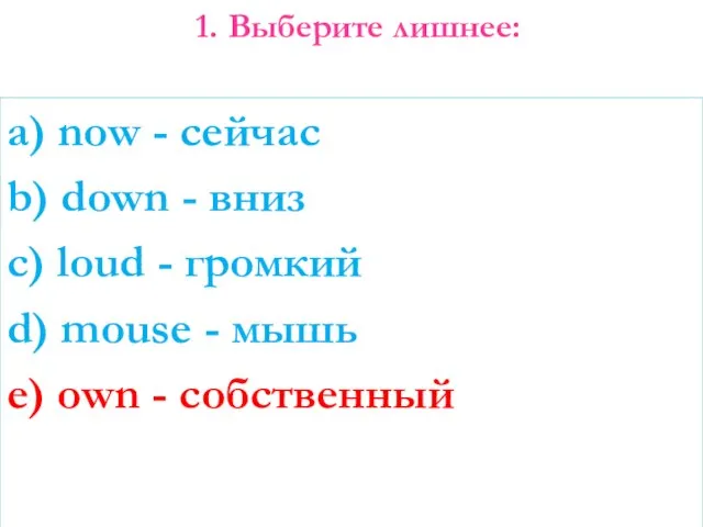 1. Выберите лишнее: a) now - сейчас b) down - вниз