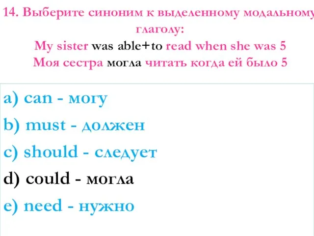 14. Выберите синоним к выделенному модальному глаголу: My sister was able+to