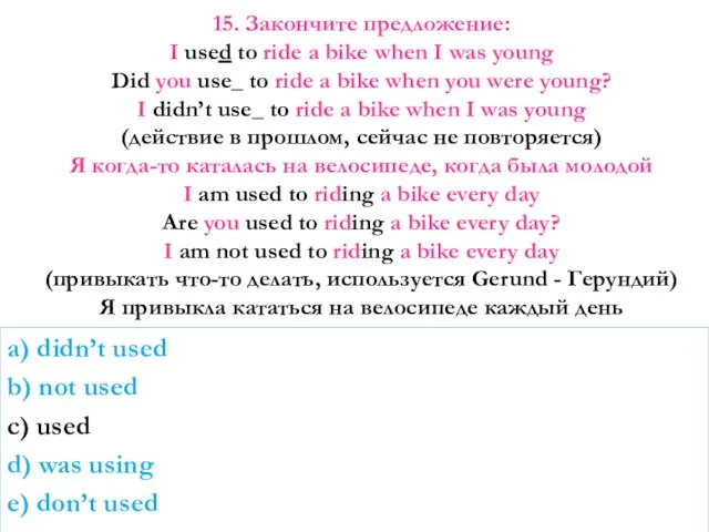 15. Закончите предложение: I used to ride a bike when I