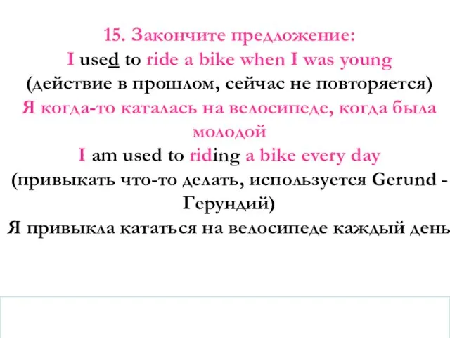 15. Закончите предложение: I used to ride a bike when I