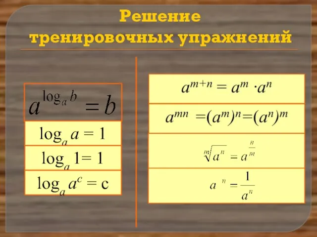 Решение тренировочных упражнений