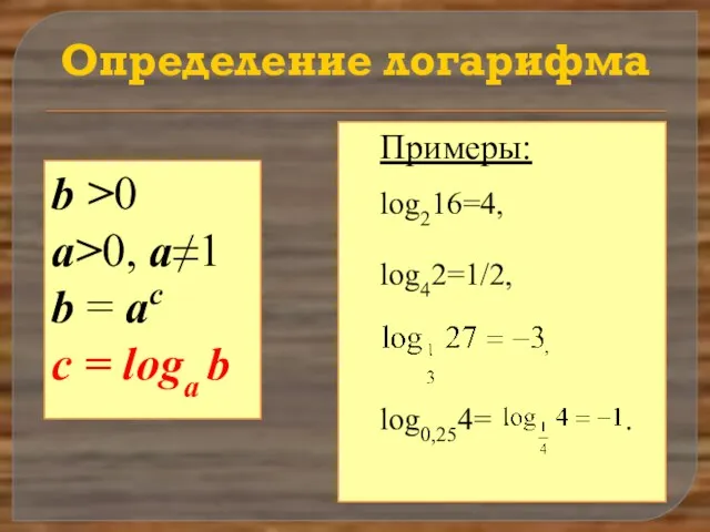 Определение логарифма b >0 a>0, a≠1 b = ac с =