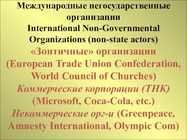 Международные негосударственные организации International Non-Governmental Organizations (non-state actors) «Зонтичные» организации (European