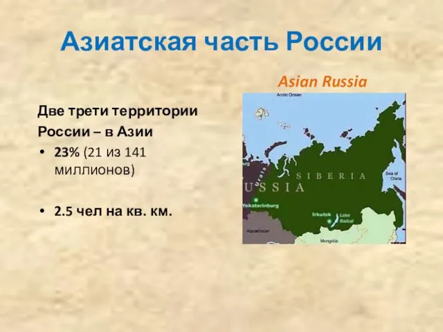 Азиатская часть России Asian Russia Две трети территории России – в