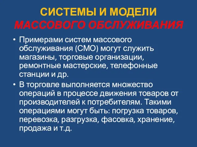 СИСТЕМЫ И МОДЕЛИ МАССОВОГО ОБСЛУЖИВАНИЯ Примерами систем массового обслуживания (СМО) могут