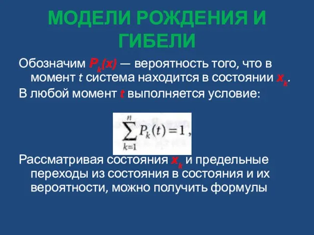 МОДЕЛИ РОЖДЕНИЯ И ГИБЕЛИ Обозначим Рk(х) — вероятность того, что в