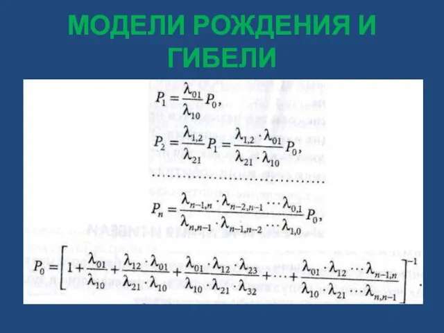 МОДЕЛИ РОЖДЕНИЯ И ГИБЕЛИ