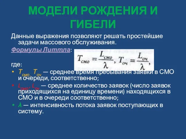 МОДЕЛИ РОЖДЕНИЯ И ГИБЕЛИ Данные выражения позволяют решать простейшие задачи массового