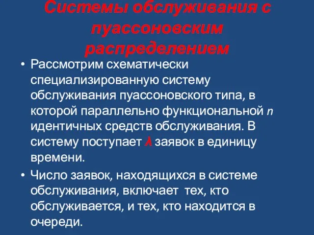 Системы обслуживания с пуассоновским распределением Рассмотрим схематически специализированную систему обслуживания пуассоновского