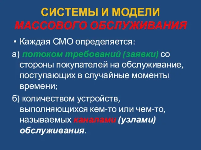 СИСТЕМЫ И МОДЕЛИ МАССОВОГО ОБСЛУЖИВАНИЯ Каждая СМО определяется: а) потоком требований